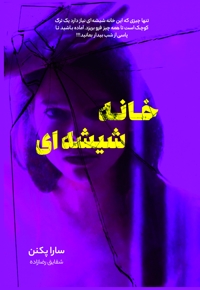 خانه شیشه ای